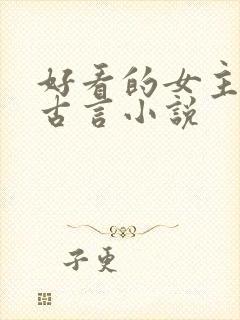 好看的女主重生古言小说