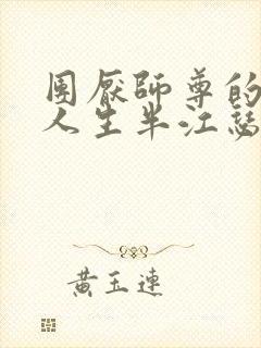 团厌师尊的抹布人生半江瑟瑟