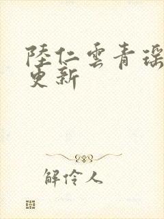 陆仁云青瑶最快更新