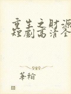 重生之财源滚滚短剧高清全集下载