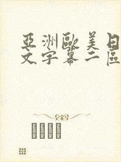亚洲欧美日韩中文字幕二区