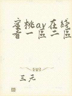 蜜桃av在线观看一区二区