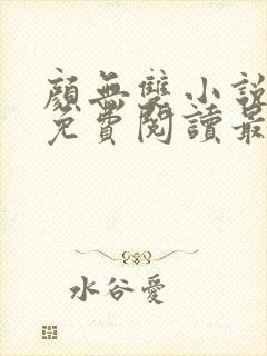 颜无双小说全文免费阅读最新章节