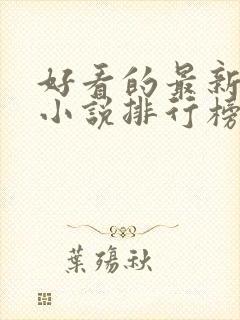 好看的最新玄幻小说排行榜