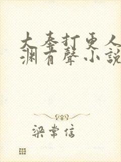 大奉打更人头陀渊有声小说