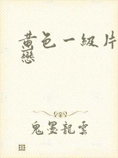 黄色一级片同性恋