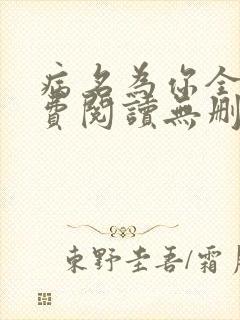 病名为你全文免费阅读无删减畅读