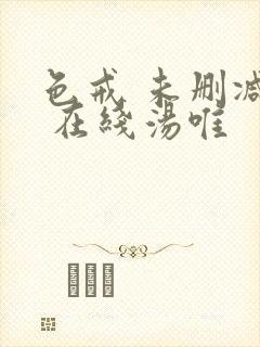 色戒 未删减版 在线汤唯