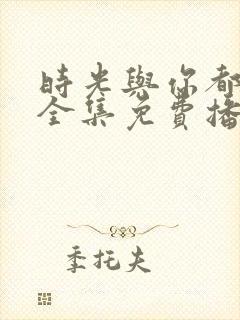 时光与你都很甜全集免费播放