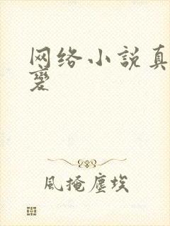 网络小说真灵九变