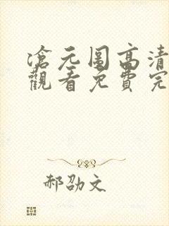 沧元图高清在线观看免费完整观看