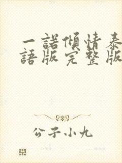 一诺倾情泰剧国语版完整版