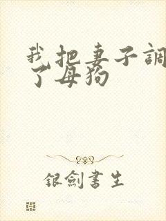 我把妻子调教成了母狗