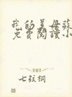 我的美母苏雅安免费阅读小说