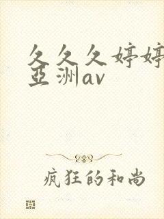 久久久婷婷综合亚洲av