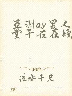 亚洲av男人天堂午夜在线