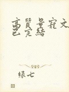 高质量宠文甜文已完结