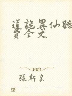 道诡异仙听书免费全文封面