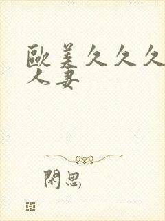 欧美久久久精品人妻