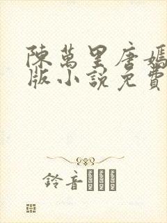 陈万里唐嫣然正版小说免费阅读