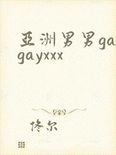 亚洲男男gaygayxxx