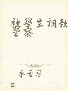 被学生调教的男警察