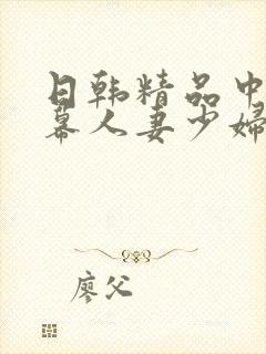 日韩精品中文字幕人妻少妇