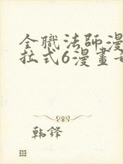 全职法师漫画下拉式6漫画奇漫屋