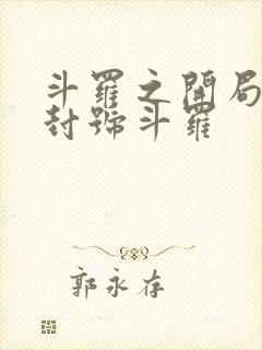 斗罗之开局即是封号斗罗