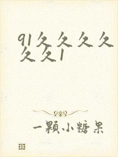 91久久久久久久久1封面