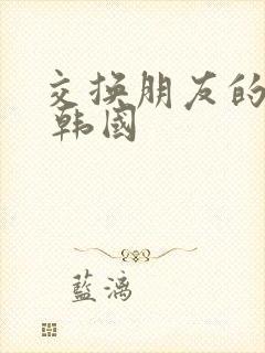 交换朋友的妻子 韩国