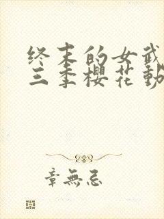 终末的女武神第三季樱花动漫观看全