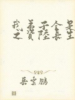 我弟子全是大帝之资陆长生