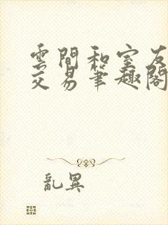 云间和室友他哥交易笔趣阁小说封面