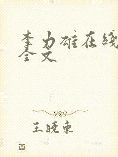 李力雄在线阅读全文