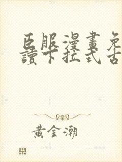 臣服漫画免费阅读下拉式古风漫画