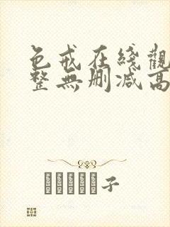 色戒在线观看完整无删减高清