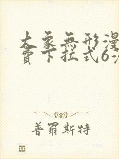 大象无形漫画免费下拉式6漫画封面