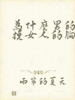 为什么男的喜欢摸女人的胸