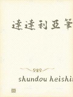 达达利亚笔趣阁