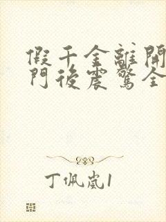 假千金离开:豪门后震惊全球