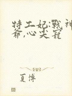 特工妃:战神王爷,心尖宠