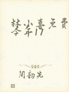 林小喜免费阅读今年17