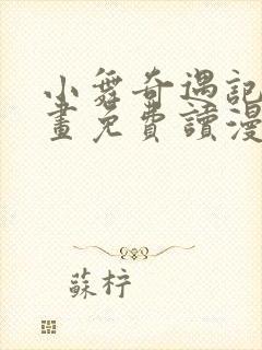 小舞奇遇记漫画画免费读漫画在线观看