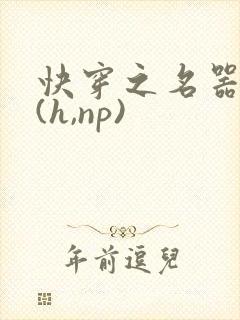 快穿之名器尤物(h,np)封面