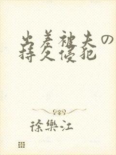出差被夫の上司持久侵犯