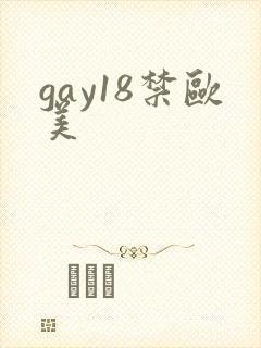 gay18禁欧美