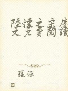 陆怀之宋庆瑶全文免费阅读封面