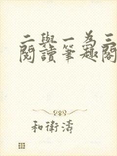 二与一为三全文阅读笔趣阁