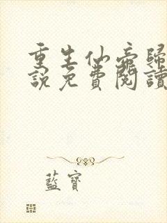 重生仙帝归来小说免费阅读